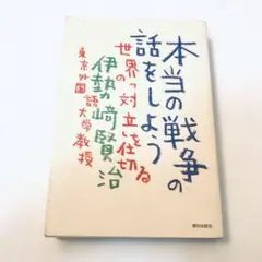 本当の戦争の話をしよう 世界の「対立」を仕切る　伊勢崎 賢治
