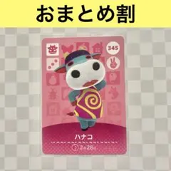 ウシ　345 ハナコ　あつまれどうぶつの森amiiboカード　住人