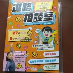 2冊セット　目的・気持ちで選ぶ高校!進路相談室2025　わたしにぴったりの学校