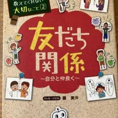 友だち関係 ～自分と仲良く～
