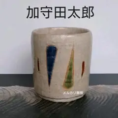 2025年最新】加守田太郎の人気アイテム - メルカリ