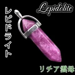 希望 改革 道しるべ レピドライト ダブルポイント 両剣 ペンダント ネックレス