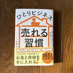 ひとりビジネス 売れる習慣
