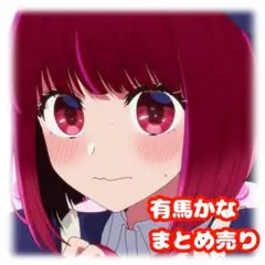 推しの子　有馬かな　まとめ売り