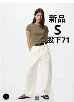 【新品】ユニクロ 2025新作 ジャージーバレルレッグパンツ　Ｓオフホワイト