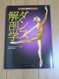 ダンス解剖学 ジャネット・グリーンハース著