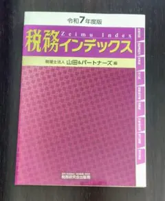 令和7年度版　税務インデックス