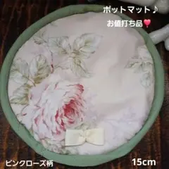 お値打ち品❣️ピンクローズ柄ポットマット♪