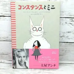 【スピード発送】コンスタンスとミニ 翻訳絵本 講談社