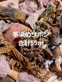 残りわずか 手染めリボン 合計55m まとめ ジャンクジャーナル