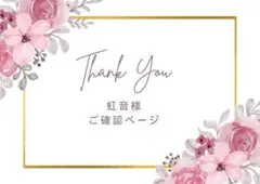 虹音様ご確認用ページです