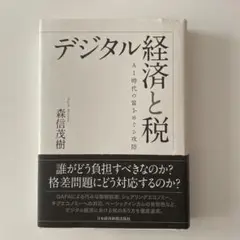 デジタル経済と税 AI時代の富をめぐる攻防