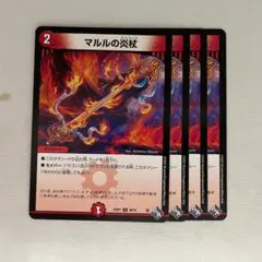 2RP-46 マルルの炎杖 4枚