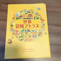 世界冒険アトラス　絵本