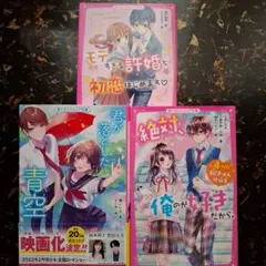 【3冊セット】君が落とした青空 モテすぎる許婚と初恋はじめます?(仮)