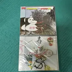 S エス　遊雪　四次元図鑑　新品未開封