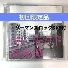 高橋優『同じ空の下』初回限定盤CD＋DVD