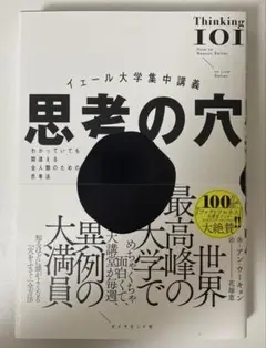 イェール大学集中講義 思考の穴 : わかっていても間違える全人類のための思考法