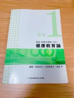 最新保健学講座 別巻1