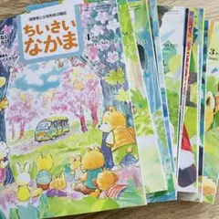 保育雑誌　ちいさいなかま 2024.4〜2025.3 一年分 合計12冊