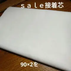 ◇ｓａｌｅ♡接着芯90×2㍍　ホワイト系
