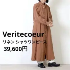 Veritecoeur ヴェリテクール リネン シャツワンピース