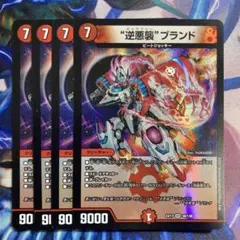 逆悪襲ブランド　初期　4枚