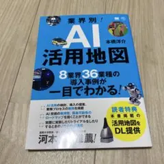 業界別!AI活用地図 8業界36業種の導入事例が一目でわかる