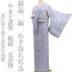 新品 麻 やまと誂製 縦縞 夏着物 仕付糸付”淡色の涼感”小千谷ちぢみ 6495