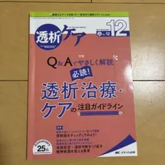 透析ケア 2019 12(Vol.25