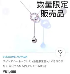 ヴァンドーム青山 ライトアノーネックレス
