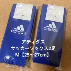アディダス　サッカーソックス【M/25～27㎝】2足セット