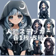 S180 オリジナルデザイン 人物ステッカー 女の子 フード 黒系 各1枚5種