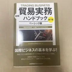 貿易実務ハンドブック 第7版 ベーシック版