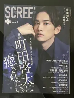 SCREEN plus vol.71 【町田啓太 初表紙 特大ポスター付き】