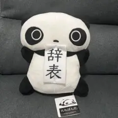 ★新品未使用品★たれぱんだ　辞表　BIGぬいぐるみ