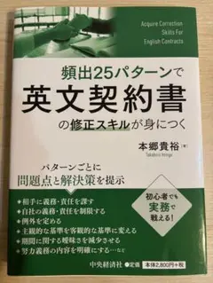 頻出25パターンで英文契約書の修正スキルが身につく