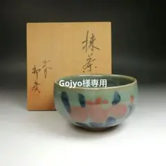 2025年最新】九谷 新田邦彦の人気アイテム - メルカリ