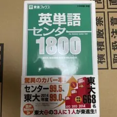 東進ブックス　英単語　センター1800