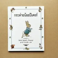タイ語 絵本 ピーターラビットのおはなし