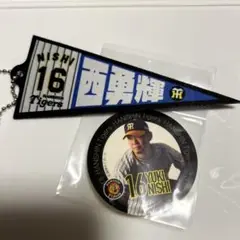 阪神タイガース 西勇輝 16 ペナント バッジ セット