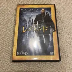 アイアムレジェンド　DVD ウィルスミス