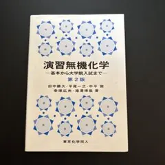 演習無機化学 基本から大学院入試まで
