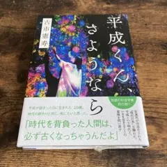 平成くん、さようなら/古市憲寿（初版）