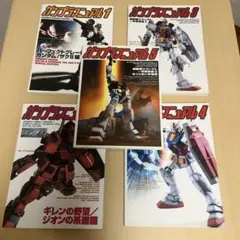 ガンプラ　マニュアル　5冊セット