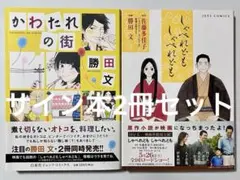 『かわたれの街』『しゃべれども しゃべれども』初版本 サイン本セット 勝田文