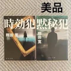 黙秘犯 時効犯 翔田寛／著