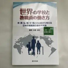 2142S 世界の学校と教職員の働き方 米・英・仏・独・中・韓との比較から考え…