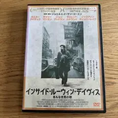DVD「インサイド・ルーウィン・デイヴィス 名もなき男の歌」/ プラケース新品