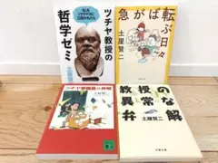 土屋賢二 文庫本 4冊セット